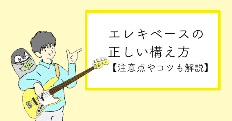 初心者向け エレキベースの弾き方 正しい構え方 それいけ ベーシスト